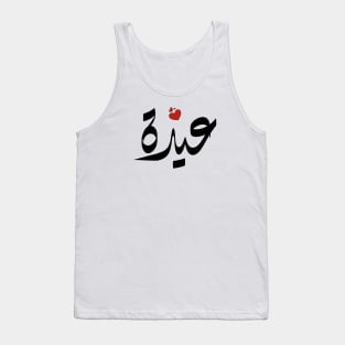 Ayda Arabic name اسم عيدة Tank Top